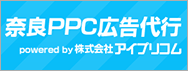奈良PPC広告代行.com
