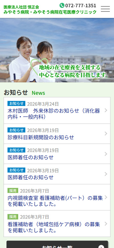 医療法人社団 慎正会 みやそう病院様・みやそう病院在宅医療クリニック様　ウェブサイト