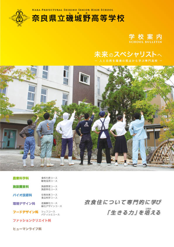 奈良県立磯城野高等学校様　学校案内パンフレット