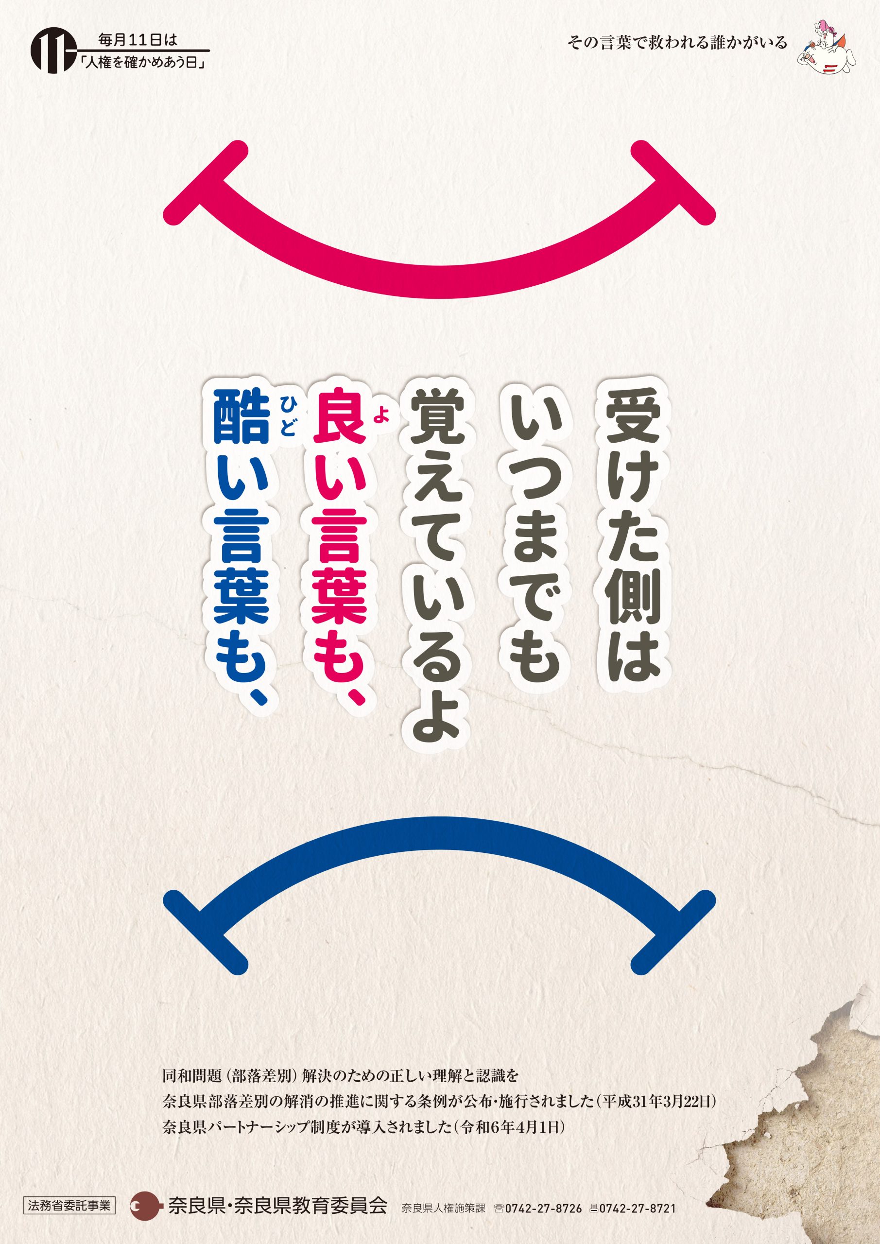 奈良県　人権施策課様　人権啓発ポスター