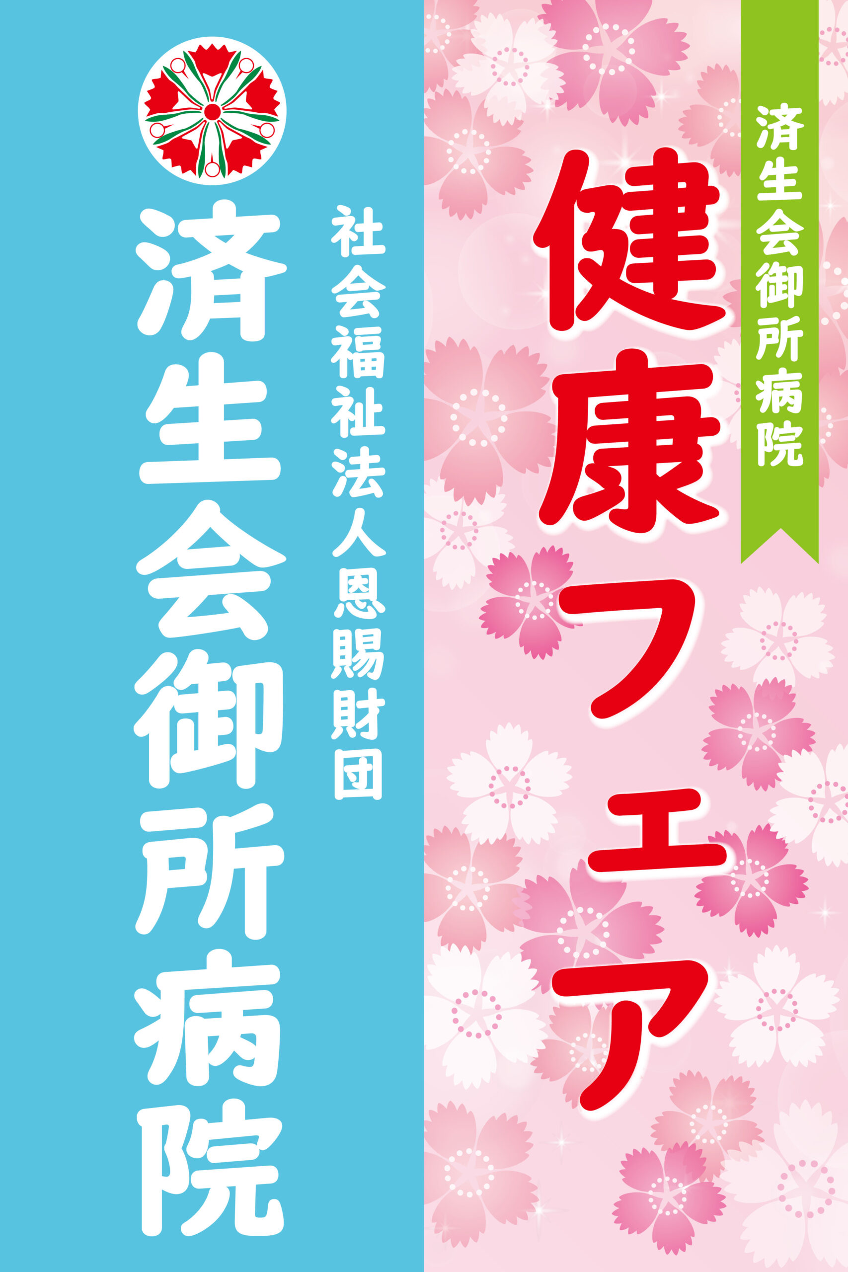石黒メディカルシステム株式会社様　イベント用のぼり、椅子カバー、テーブルカバー