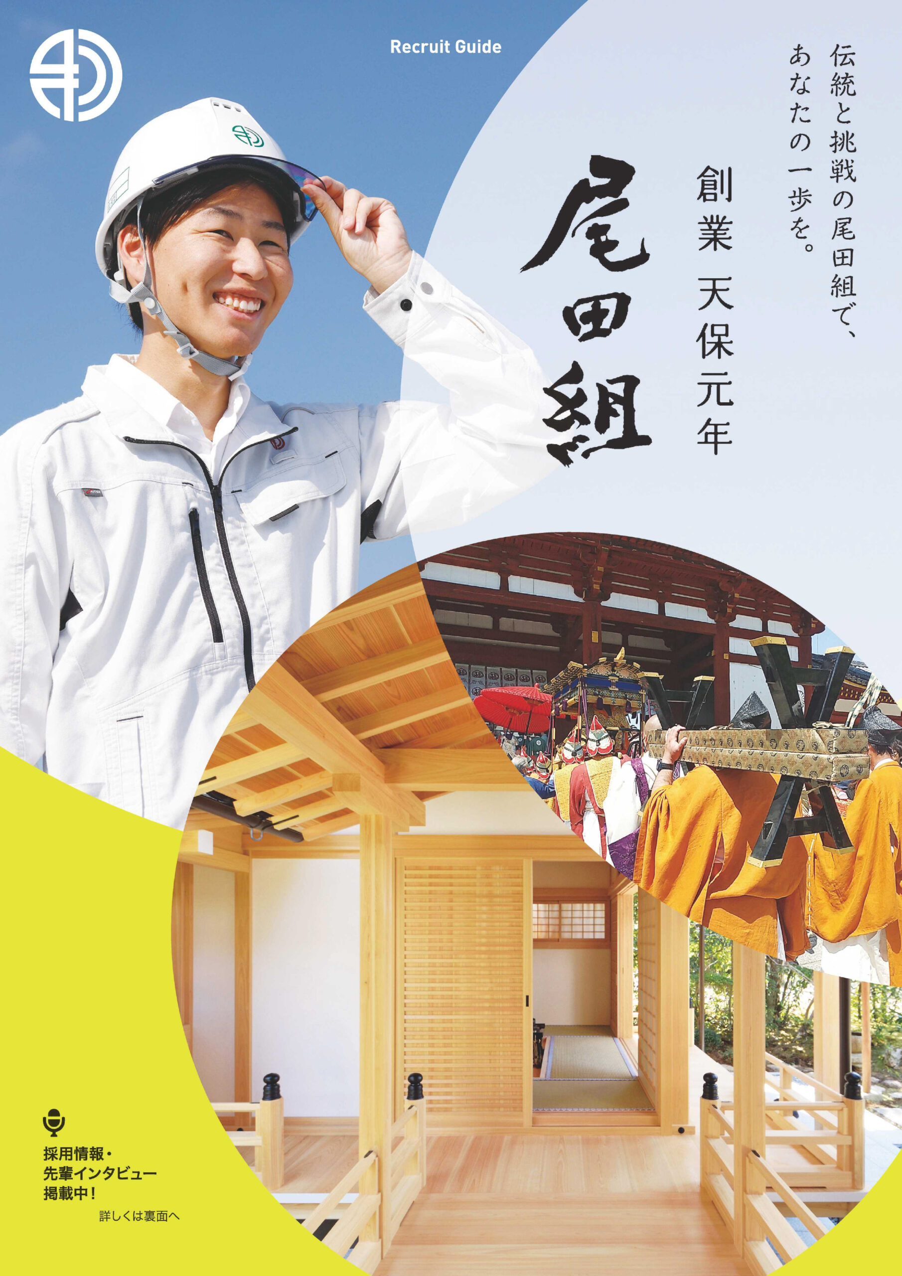 株式会社尾田組　リクルート用チラシ