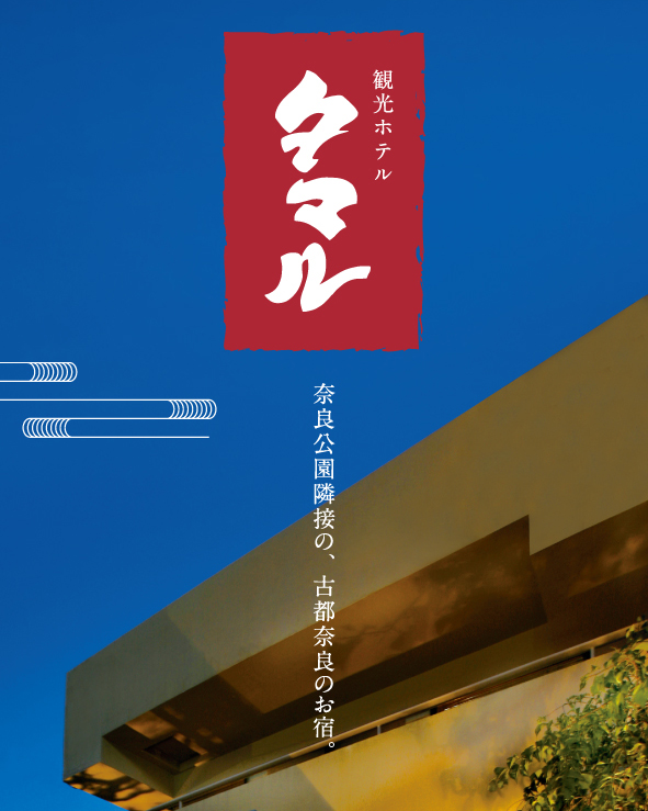 観光ホテルタマル様　旅行会社向け　一般客用パンフレット