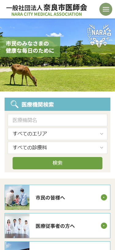 一般社団法人 奈良市医師会様　公式サイト