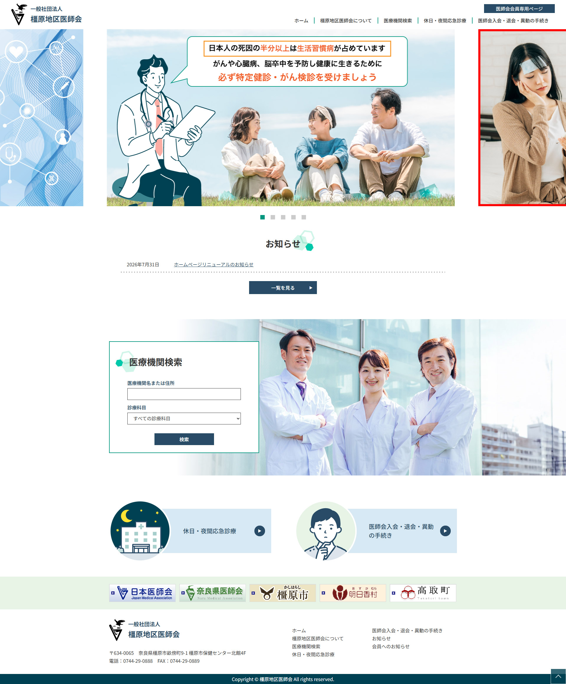 一般社団法人 橿原地区医師会様　公式サイト