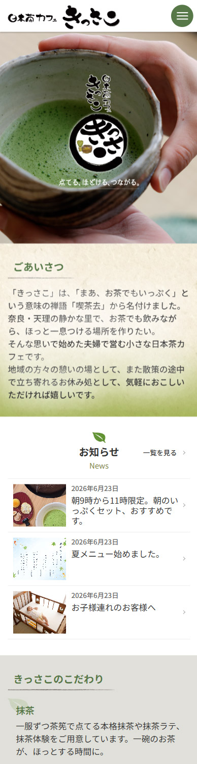 日本茶カフェきっさこ 公式サイト