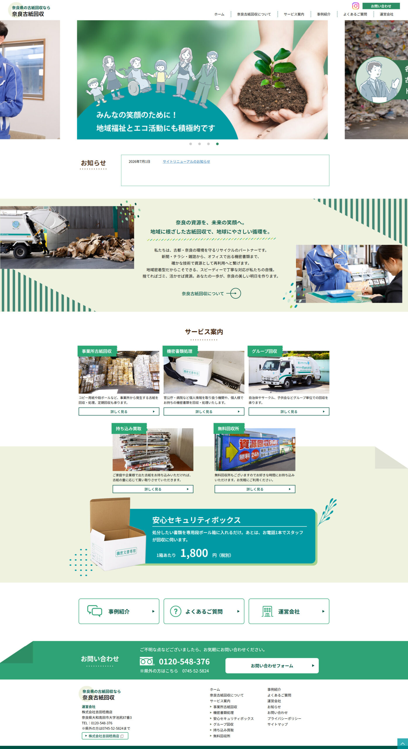 奈良古紙回収サイト（株式会社吉田稔商店）