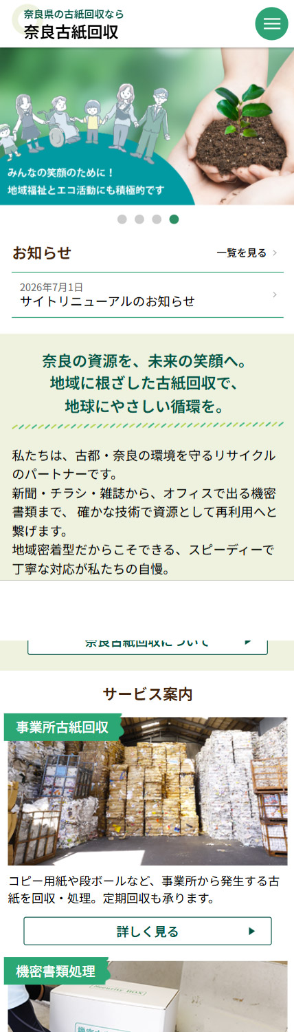 奈良古紙回収サイト（株式会社吉田稔商店）