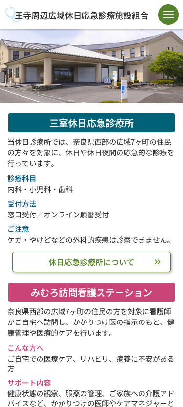 王寺周辺広域休日応急診療施設組合様 公式サイト