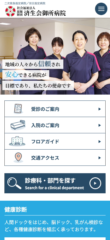 社会福祉法人 恩賜財団 済生会御所病院様　ウェブサイト