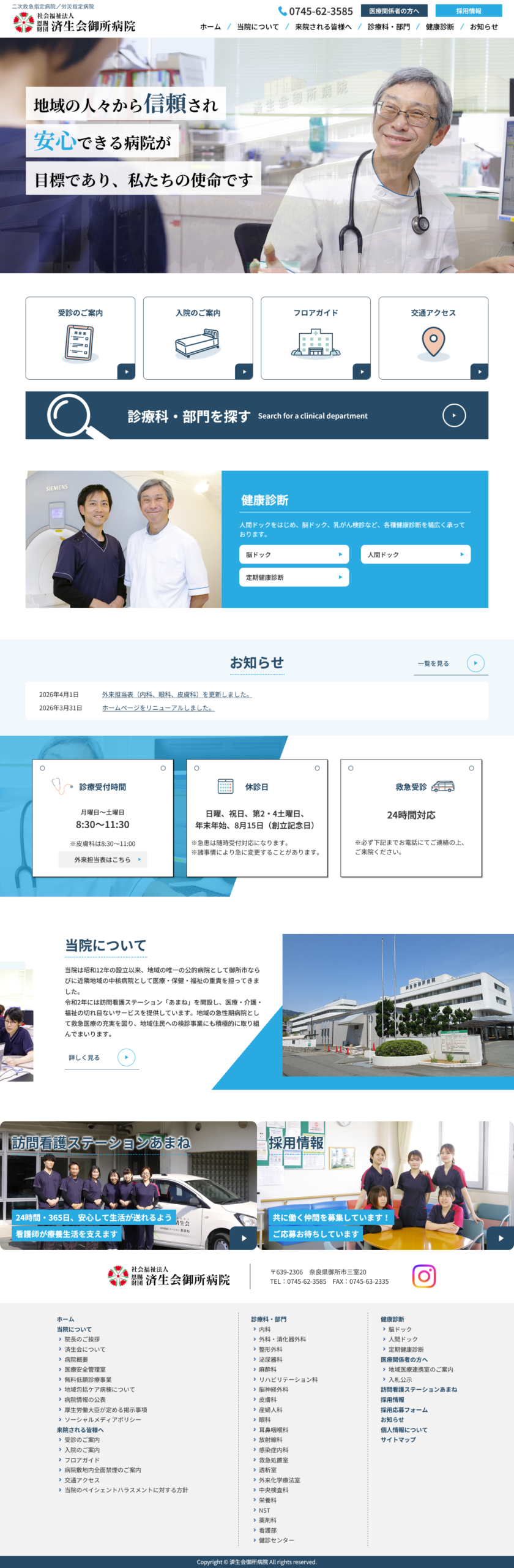 社会福祉法人 恩賜財団 済生会御所病院様　ウェブサイト