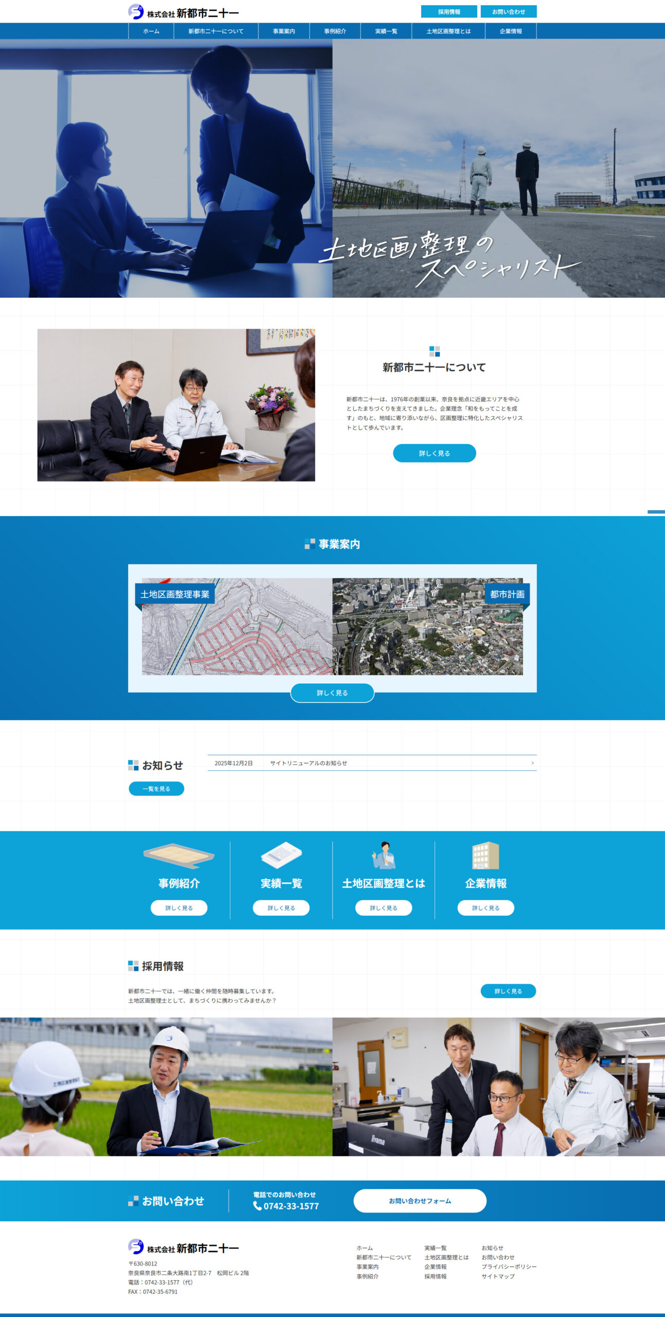 株式会社新都市二十一　コーポレートサイト