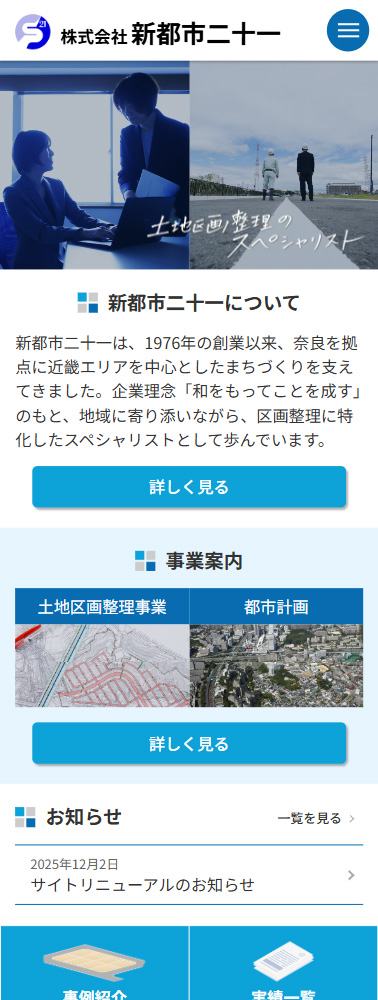 株式会社新都市二十一 コーポレートサイト