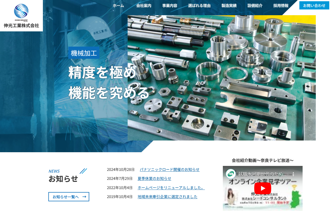 伸光工業株式会社様　コーポレートサイト