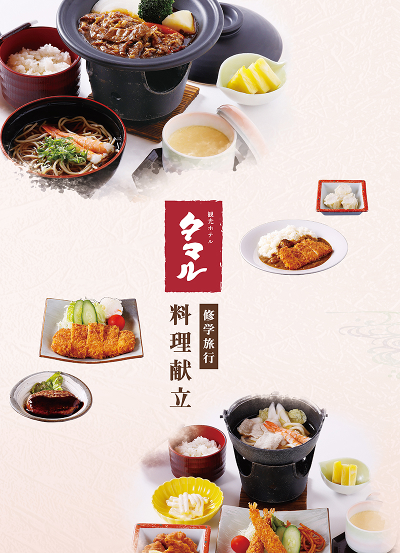観光ホテルタマル様　修学旅行用　料理案内パンフレット