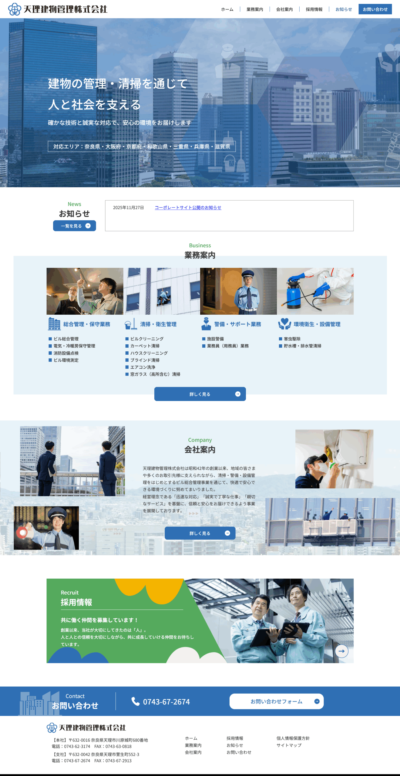 天理建物管理株式会社様　コーポレートサイト