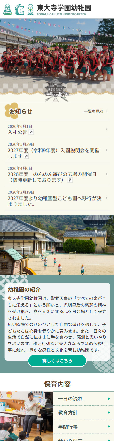 東大寺学園幼稚園様　公式サイト