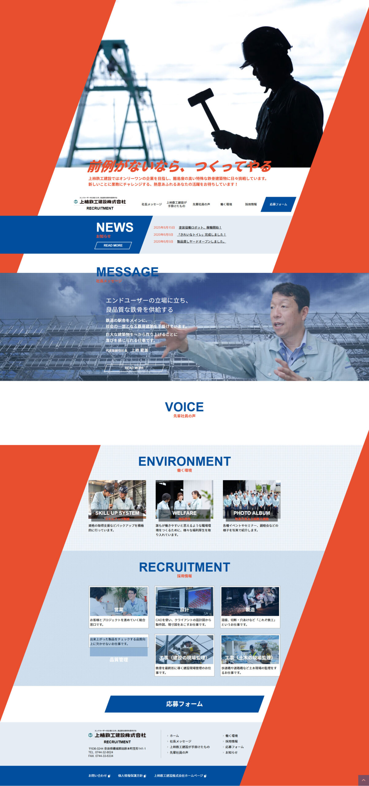 上柿鉄工建設株式会社様 採用情報サイト